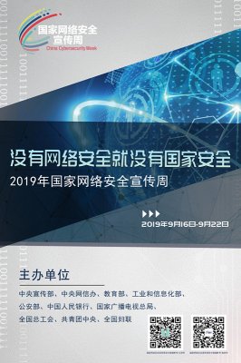 没有网络安全就没有国家安全 2019年国家网络安全宣传周