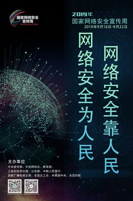 没有网络安全就没有国家安全 2019年国家网络安全宣传周