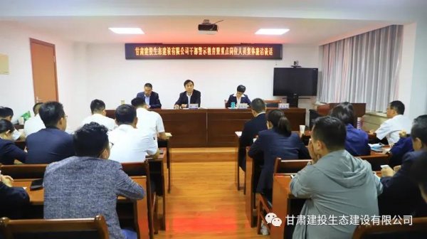 甘肃建投生态建设公司召开干部警示教育大会暨重点岗位人员集体廉洁谈话