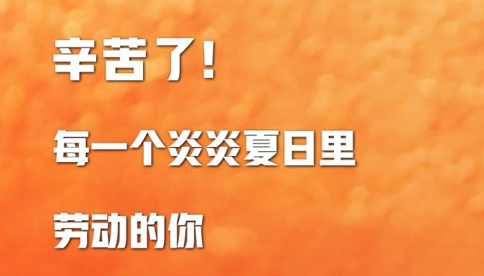 【海报】辛苦了！致敬炎炎夏日里每一个劳动的你