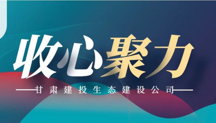 收心归位 聚力谋发展——生态建设公司召开节后收心会